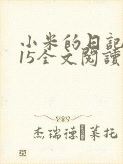 小米的日记1一15全文阅读