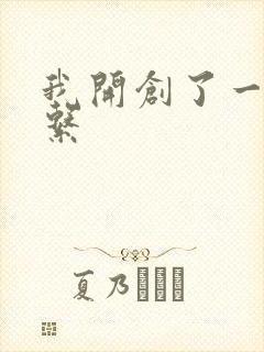 我开创了一个神系