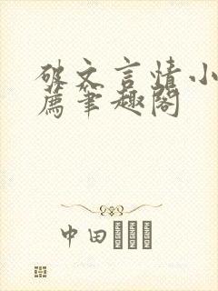 破文言情小说推荐笔趣阁