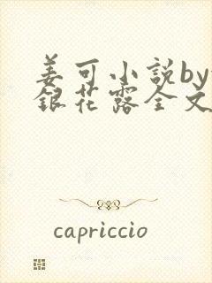 姜可小说by金银花露全文免费阅读无弹窗笔趣