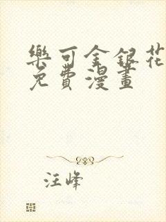 乐可金银花全文免费漫画