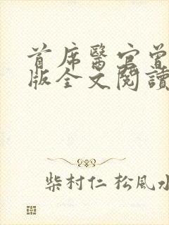 首席医官曾毅正版全文阅读