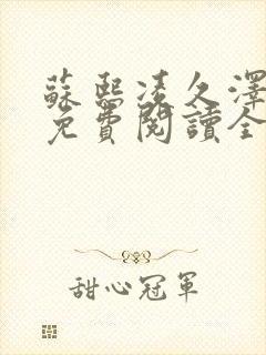 苏熙凌久泽小说免费阅读全文笔趣阁