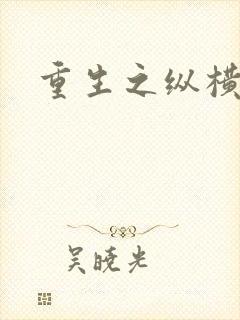 重生之纵横天下