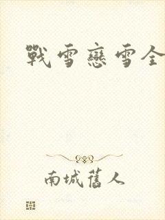 战雪恋雪全文