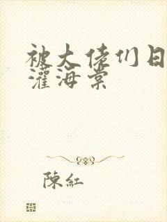 被大佬们日夜浇灌海棠