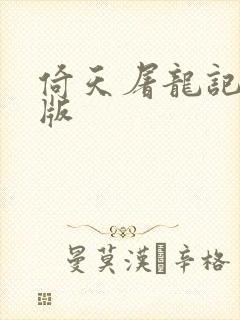 倚天屠龙记成人版