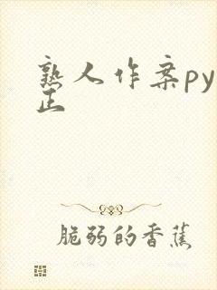 熟人作案py转正