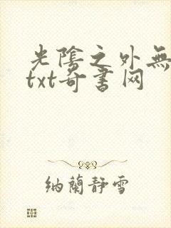 光阴之外无错版txt奇书网