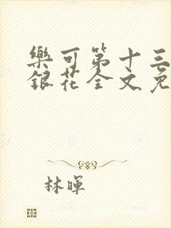 乐可第十三章金银花全文免费阅读在线