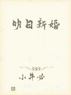 明日新婚
