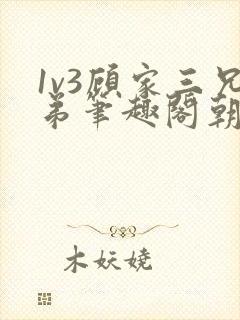 1v3顾家三兄弟笔趣阁朝森