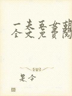 一夫五女胡本兴全文免费阅读