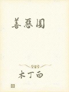 善恶图
