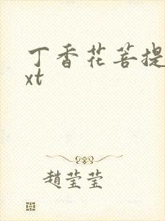 丁香花菩提树txt