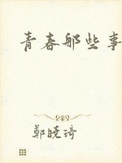 青春那些事