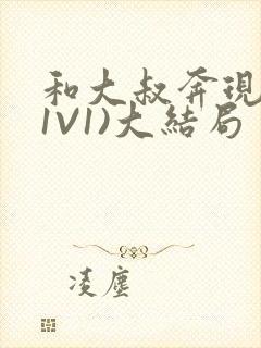 和大叔奔现后(1V1)大结局