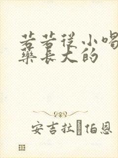 若若从小喝催乳药长大的