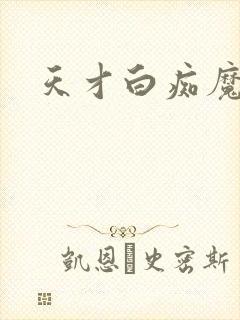 天才白痴魔女情