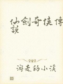 仙剑奇侠传三小说