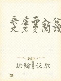 乘虚而入公媳全文免费阅读笔趣阁