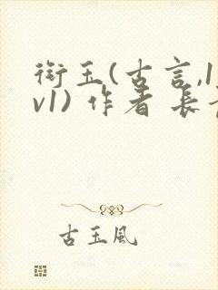 衔玉(古言,1v1) 作者 长青长白