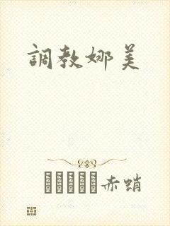 调教娜美