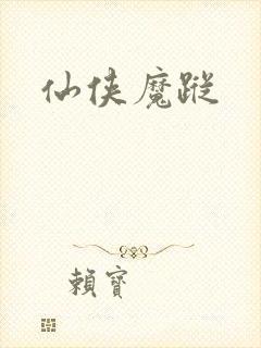 仙侠魔踪