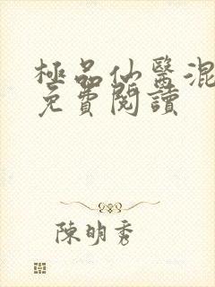 极品仙医混山村免费阅读