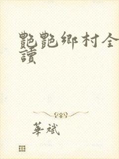 艳艳乡村全文阅读