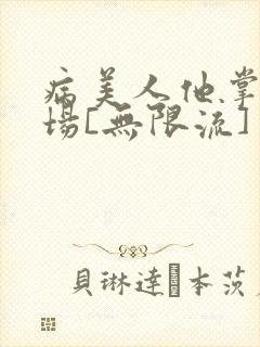 病美人他掌控全场[无限流]