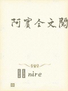 阿宾全文阅读