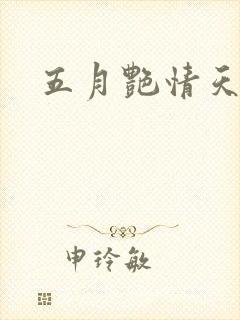 五月艳情天