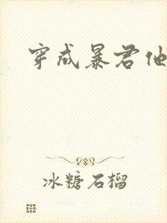 穿成暴君他前妻