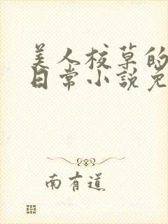 美人校草的堕落日常小说免费