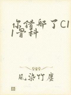 你错哪了C1V1骨科