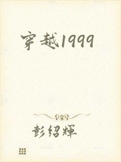 穿越1999