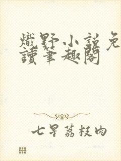 炽野小说免费阅读笔趣阁