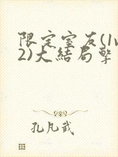 限定室友(1v2)大结局擎苍月