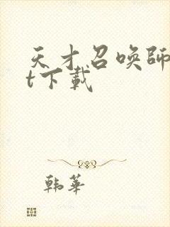 天才召唤师txt下载