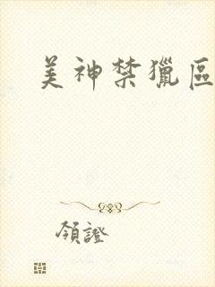 美神禁猎区