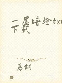 一屋暗灯txt下载