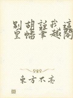 别胡说我这是人皇幡笔趣阁