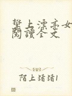 攀上漂亮女领导阅读全文