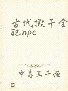 古代假千金挨日记npc