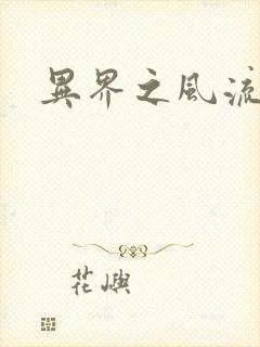 异界之风流邪君