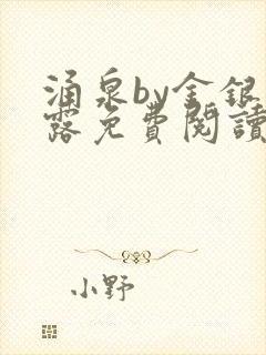 涌泉by金银花露免费阅读