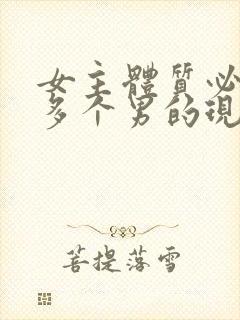 女主体质必须和多个男的现代