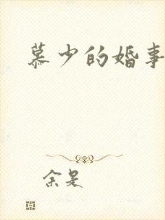 慕少的婚事