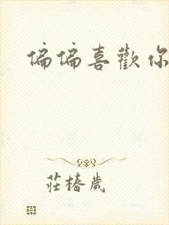 偏偏喜欢你小说